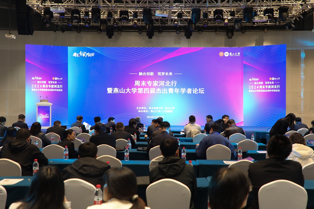 燕山大學舉辦“周末專家河北行”暨燕山大學第四屆杰出青年學...